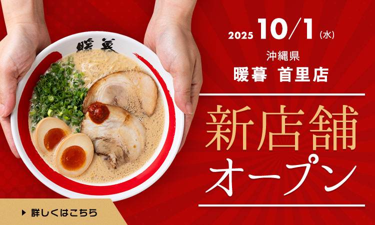 ラーメン暖暮首里店