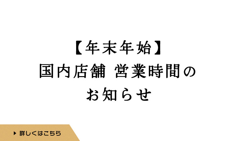 年末年始　国内店舗　営業時間のお知らせ