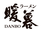 ラーメン暖暮