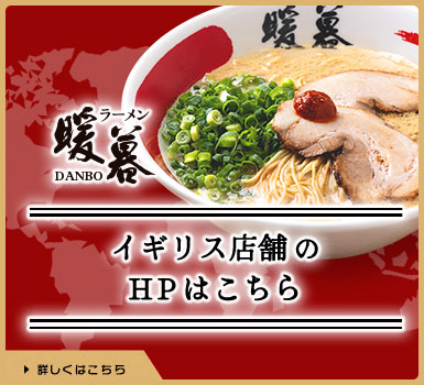 海外店舗・暖暮